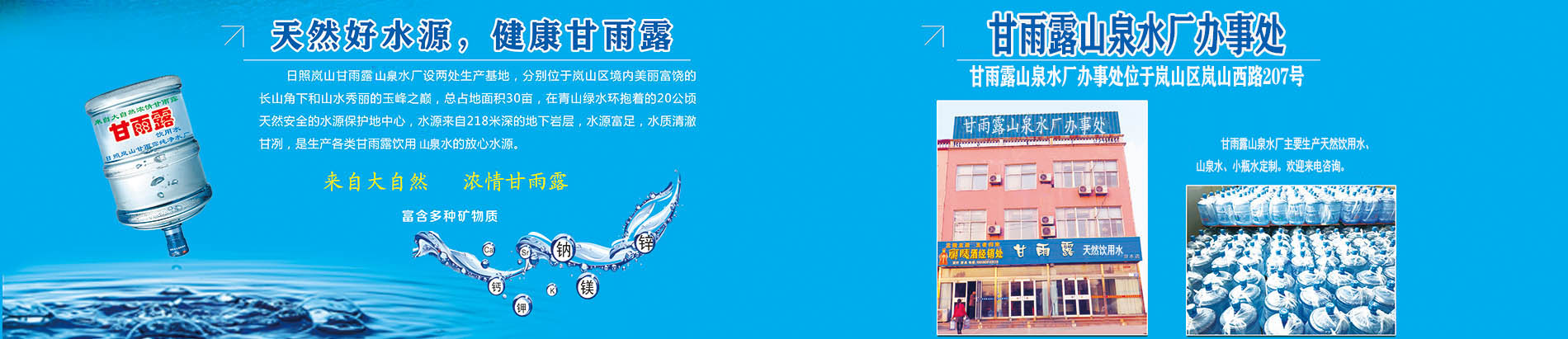 日照嵐山甘雨露純凈水廠